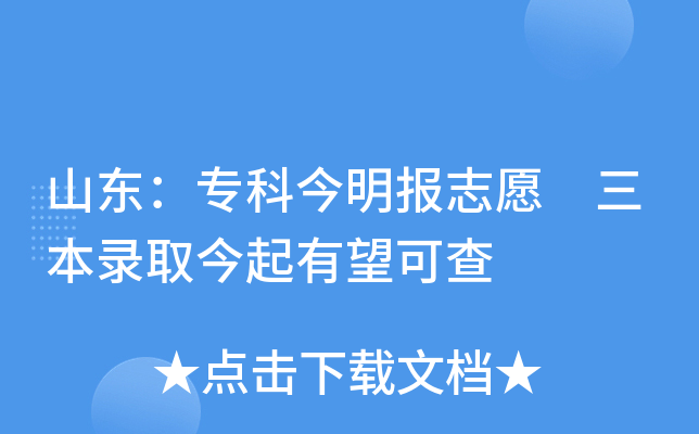 山东：专科今明报志愿 三本录取今起有望可查