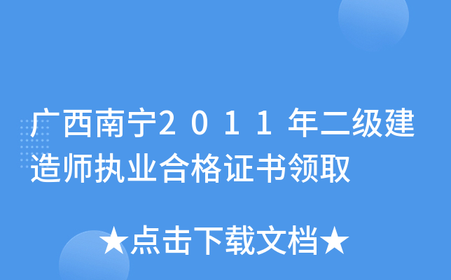 广西南宁2011年二级建造师执业合格证书领取