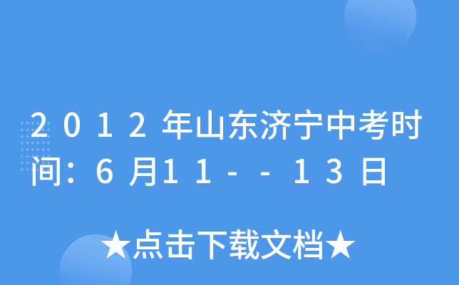 2012年山东济宁中考时间：6月11--13日
