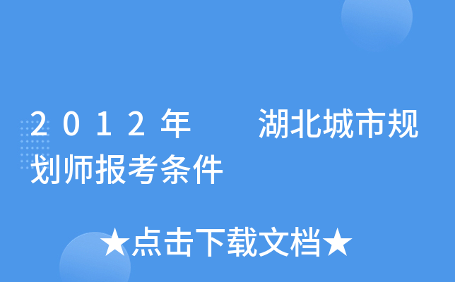 2012年  湖北城市规划师报考条件