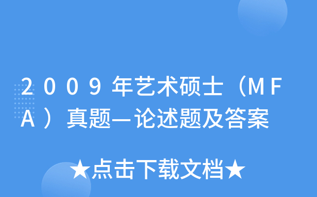 2009年艺术硕士（MFA）真题—论述题及答案