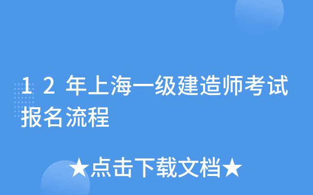 12年上海一级建造师考试报名流程