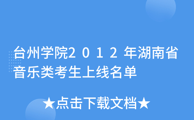 台州开云kaiyun(中国)院2012年湖南省音乐类考生上线名单