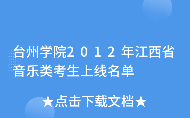 台州开云kaiyun(中国)院2012年江西省音乐类考生上线名单