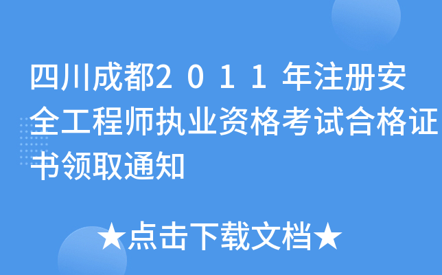 四川成都2011年注册安全工程师执业资格考试合格证书领取通知