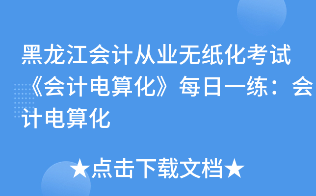 黑龙江会计从业无纸化考试《会计电算化》每日一练：会计电算化