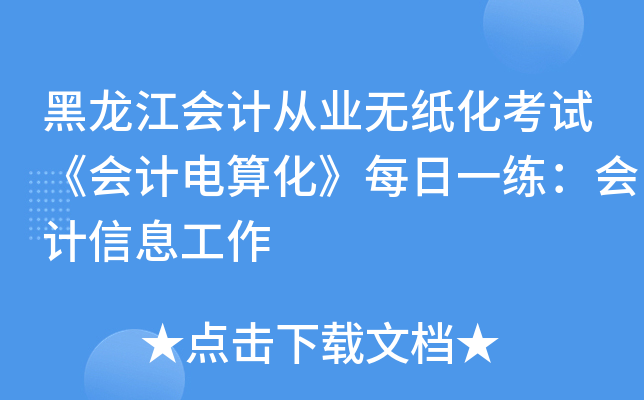 黑龙江会计从业无纸化考试《会计电算化》每日一练：会计信息工作