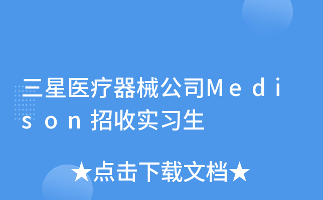 三星医疗器械公司Medison招收实习生