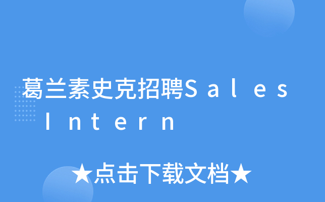 葛兰素史克招聘Sales Intern
