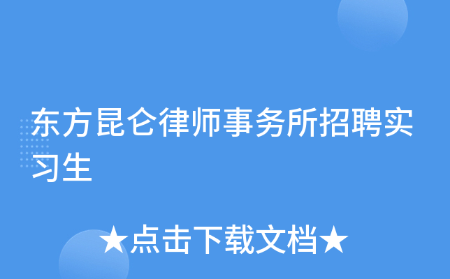 东方昆仑律师事务所招聘实习生