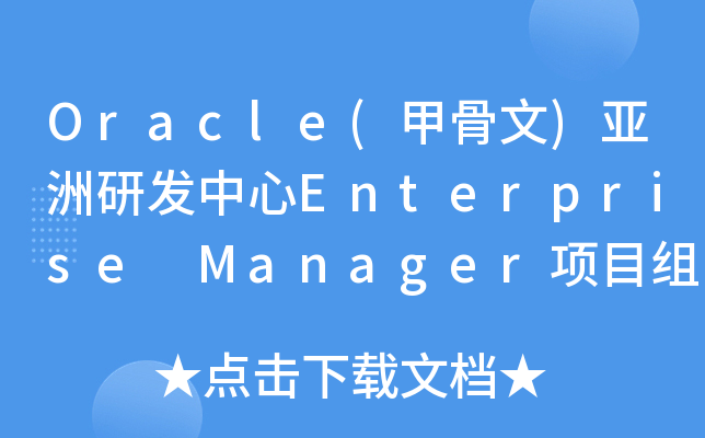 Oracle(甲骨文)亚洲研发中心Enterprise Manager项目组招聘实习生