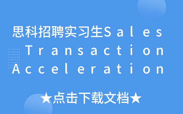 思科招聘实习生Sales Transaction Acceleration Representati