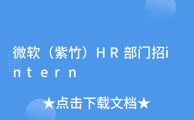 微软（紫竹）HR部门招intern