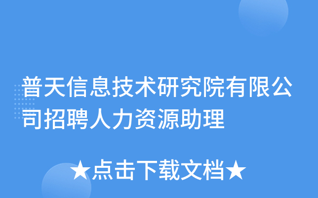 普天信息技术研究院有限公司招聘人力资源助理