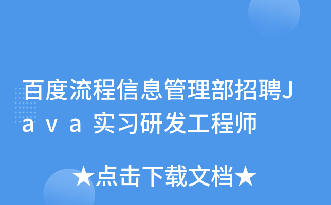 百度流程信息管理部招聘Java实习研发工程师