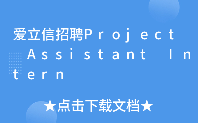 爱立信招聘Project Assistant Intern