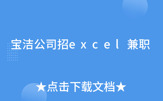 宝洁公司招excel兼职