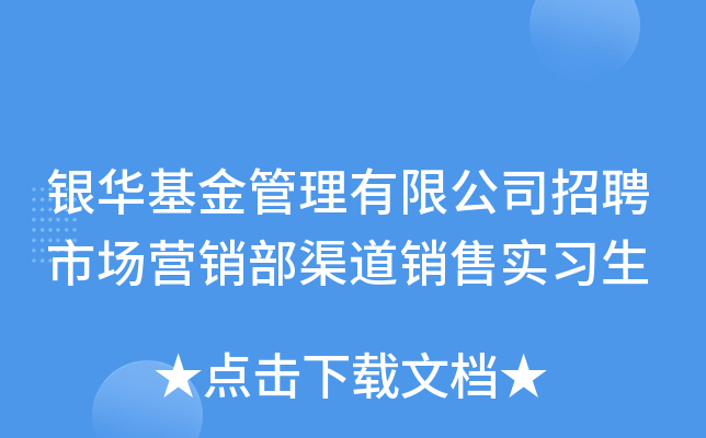 银华基金管理有限公司招聘市场营销部渠道销售实习生