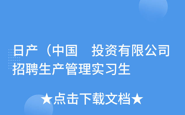 日产（中国 投资有限公司招聘生产管理实习生