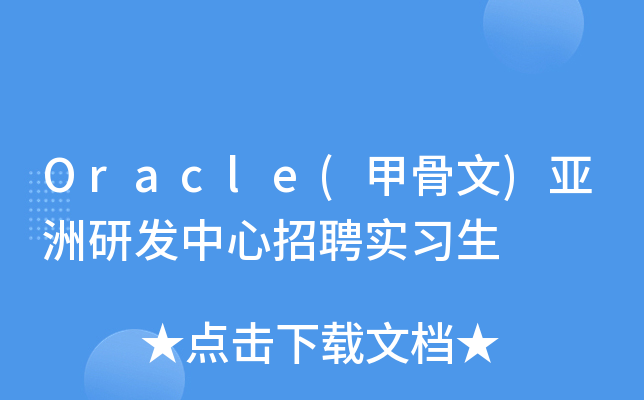 Oracle(甲骨文)亚洲研发中心招聘实习生