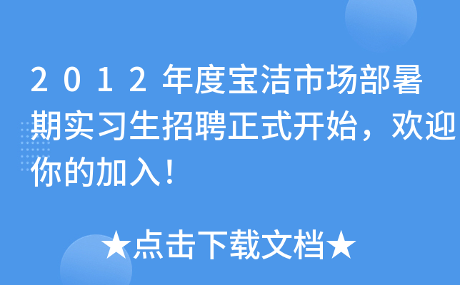 2012年度宝洁市场部暑期实习生招聘正式开始，欢迎你的加入！