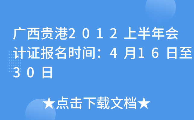 �������2012�ϰ�����֤����ʱ�䣺4��16����30��