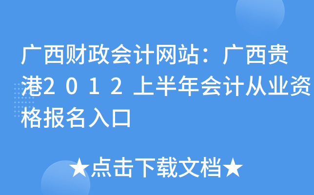 �������������վ���������2012�ϰ����ƴ�ҵ�ʸ������