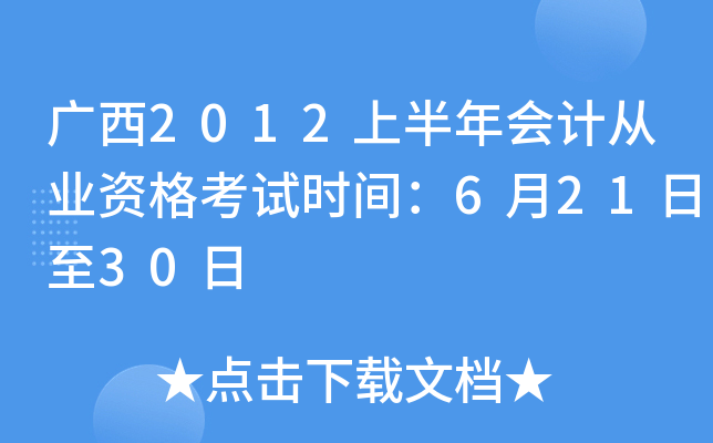 广西2012上半年会计从业资格考试时间：6月21日至30日