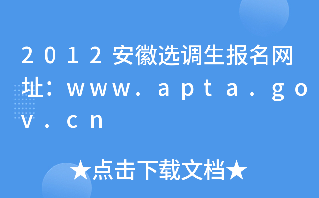 2012安徽选调生报名网址：www.apta.gov.cn