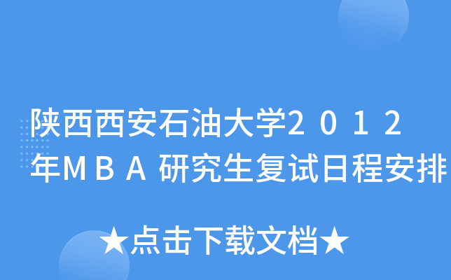 陕西西安石油大开云kaiyun(中国)2012年MBA研究生复试日程安排