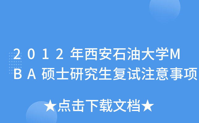 2012年西安石油大开云kaiyun(中国)MBA硕士研究生复试注意事项