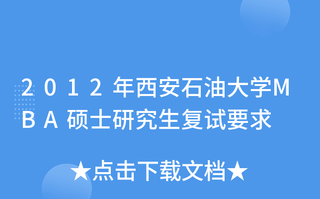 2012年西安石油大开云kaiyun(中国)MBA硕士研究生复试要求