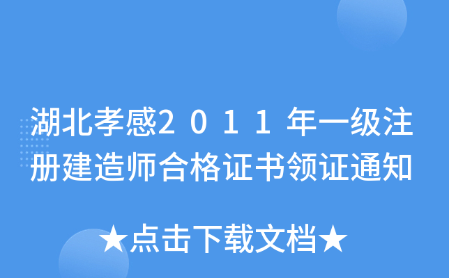 湖北孝感2011年一级注册建造师合格证书领证通知