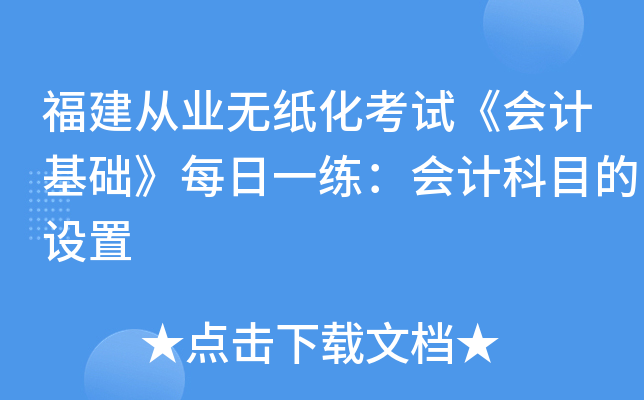 福建从业无纸化考试《会计基础》每日一练：会计科目的设置