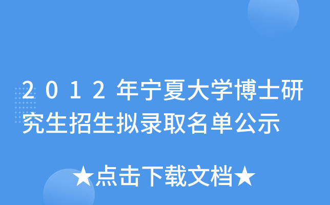2012年宁夏大开云kaiyun(中国)博士研究生招生拟录取名单公示