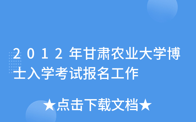 2012年甘肃农业大开云kaiyun(中国)博士入开云kaiyun(中国)考试报名工作