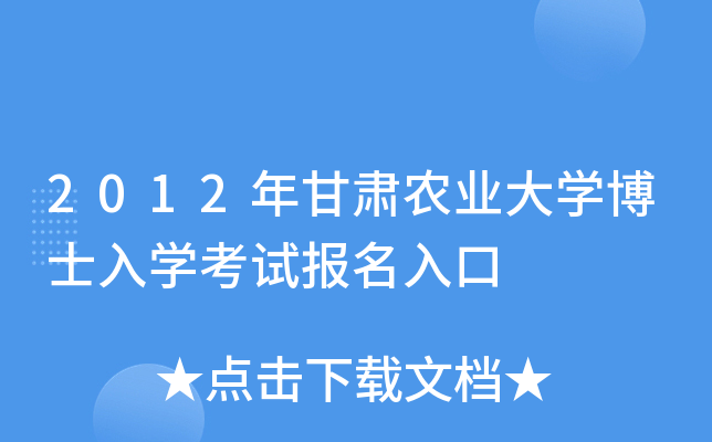 2012年甘肃农业大开云kaiyun(中国)博士入开云kaiyun(中国)考试报名入口