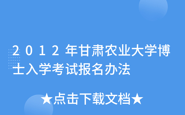 2012年甘肃农业大开云kaiyun(中国)博士入开云kaiyun(中国)考试报名办法