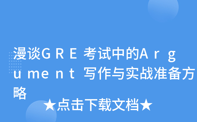 漫谈GRE考试中的Argument写作与实战准备方略