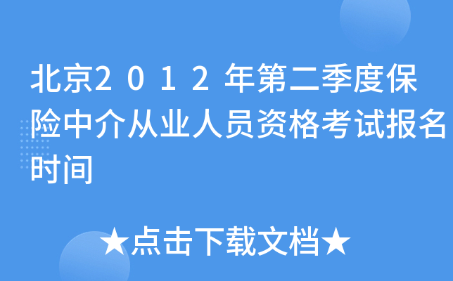 北京2012年第二季度保险中介从业人员资格考试报名时间