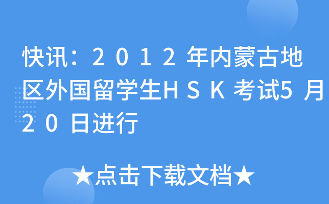 Ӎ2012(ni)ɹŵ؅^(q)W(xu)HSKԇ520M(jn)