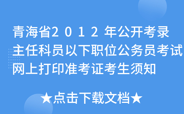 青海省2012年公开考录主任科员以下职位公务员考试网上打印准考证考生须知