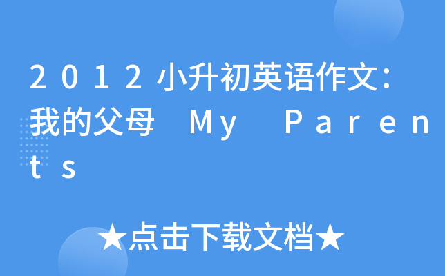 2012СӢZģҵĸĸ My Parents