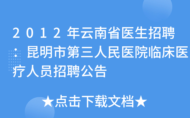 2012年云南省医生招聘：昆明市第三人民医院临床医疗人员招聘公告
