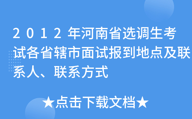 2012年河南省选调生考试各省辖市面试报到地点及联系人、联系方式