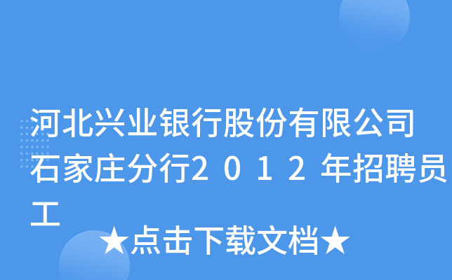 河北兴业银行股份有限公司石家庄分行2012年招聘员工