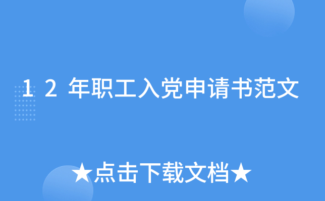 12年职工入党申请书范文