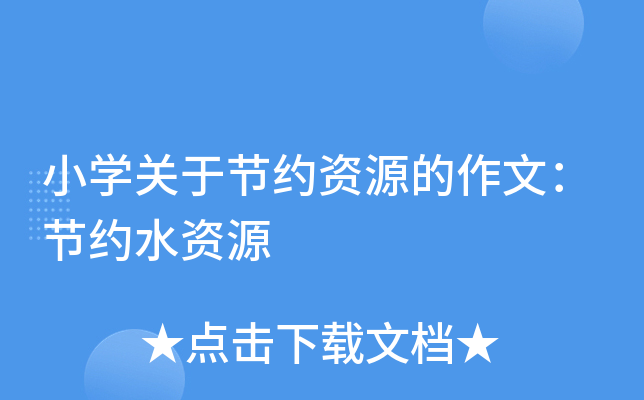 小开云kaiyun(中国)关于节约资源的作文：节约水资源