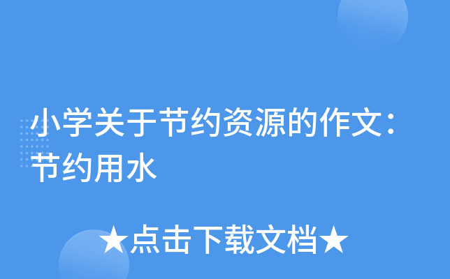 小开云kaiyun(中国)关于节约资源的作文：节约用水
