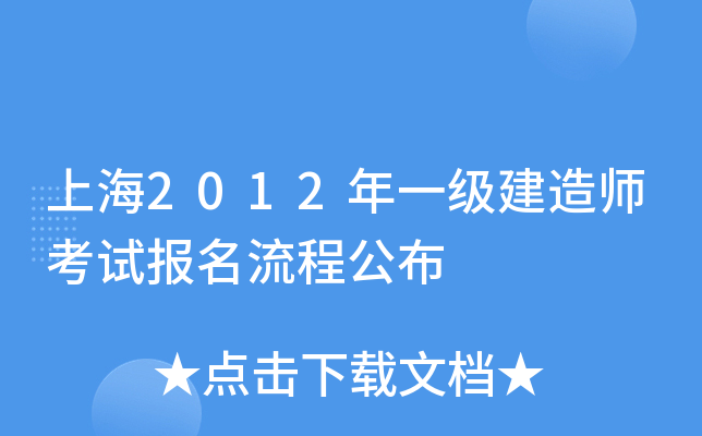 上海2012年一级建造师考试报名流程公布